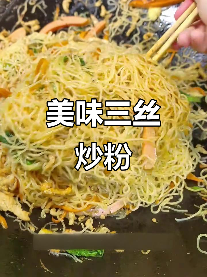 三丝炒米粉，干香入味，口感丰富，完美主食！