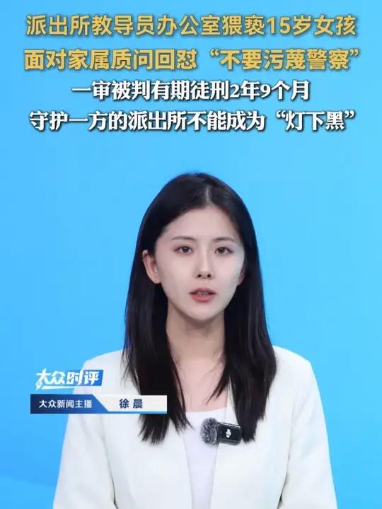 派出所教导员办公室猥亵15岁女孩,面对家属质问回怼“不要污蔑警察”。一审被判有期徒刑2年9