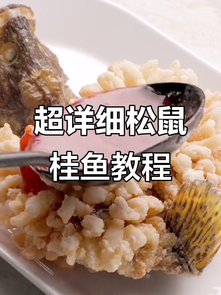 松鼠桂鱼做法大揭秘,酥脆口感轻松搞定