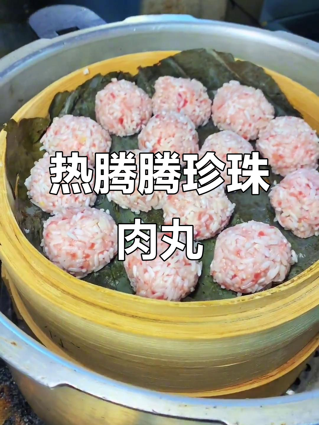 珍珠肉丸子,外嫩内滑的完美口感!