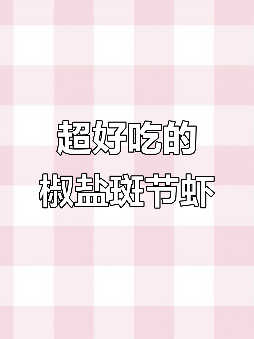 斑节虾这样做,外酥里嫩,连壳都不剩!