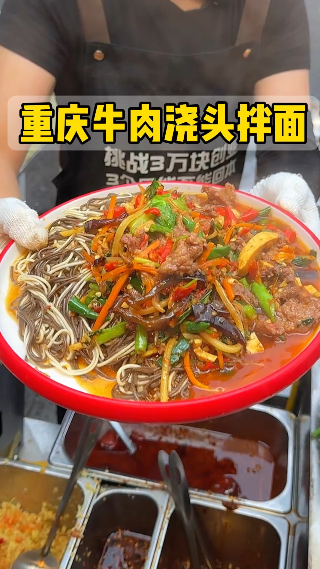 重庆街头的牛肉浇头拌面，太香了！#路边摊美味 #重庆美食 #