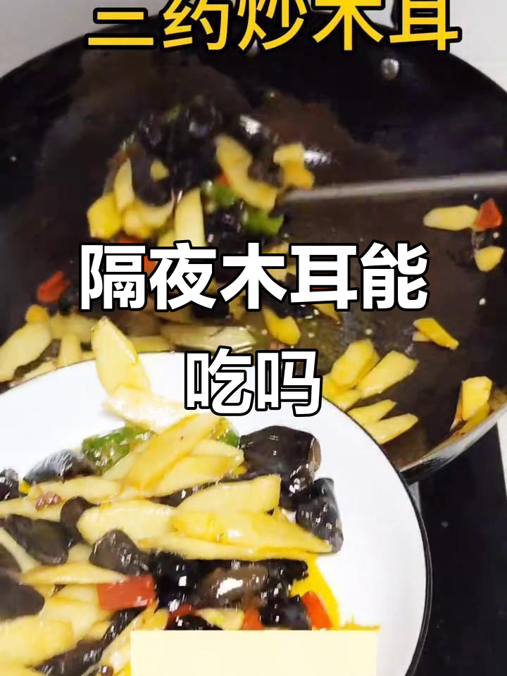 木耳泡一夜还能吃吗?炒山药的正确做法揭秘