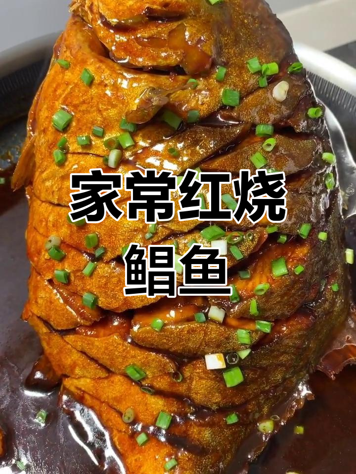 家常干烧鲳鱼,简单又美味!