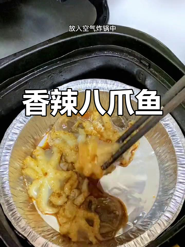 空气炸锅烤八爪鱼,香辣十足,简单又美味!
