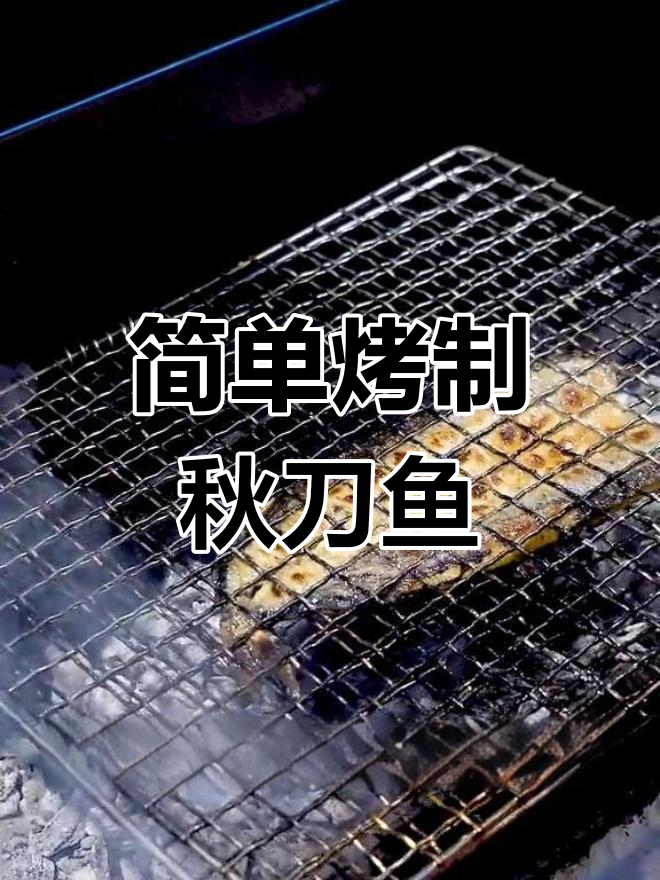 秋刀鱼烧烤技巧,轻松去腥增香