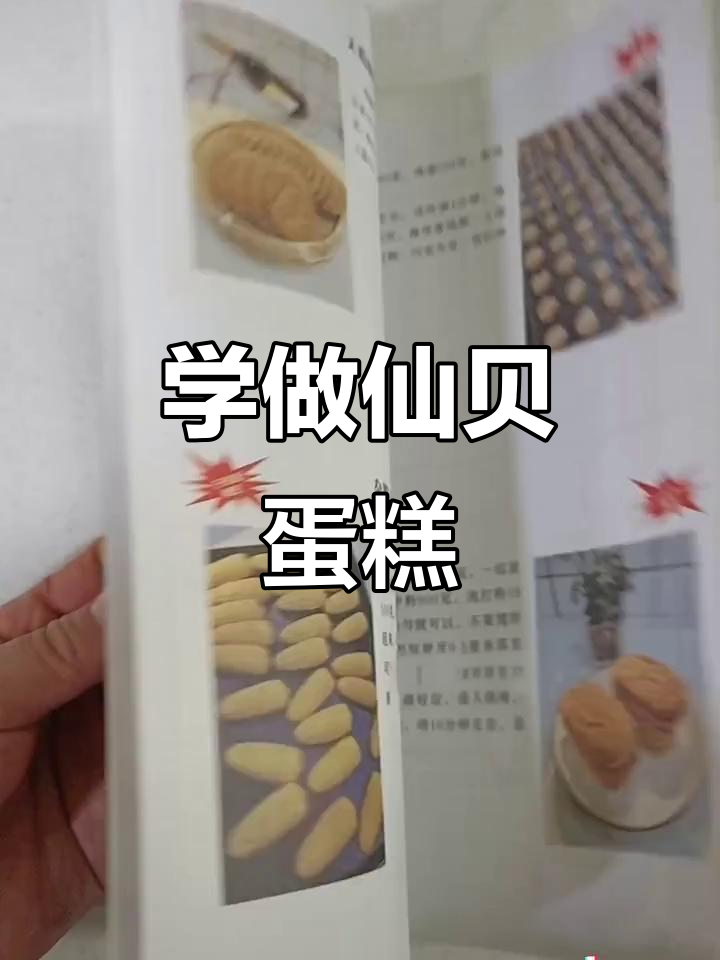 仙贝蛋糕制作全攻略,轻松学会中式糕点