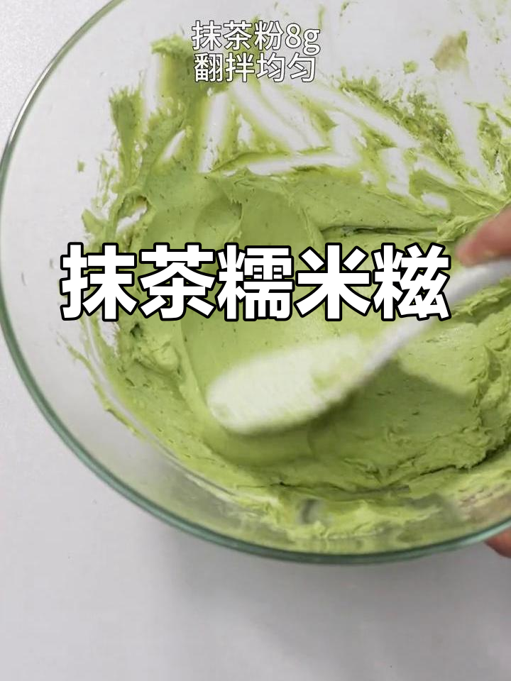 免烤抹茶糯米糍,软糯拉丝,轻松上手!