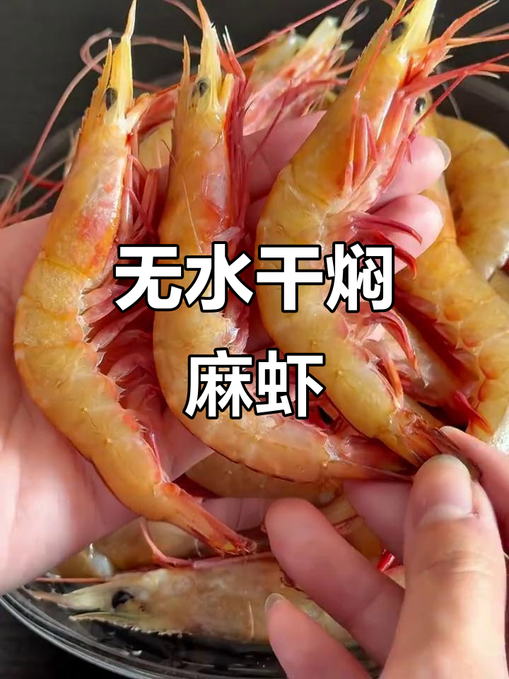 干焖野生麻虾,鲜甜无水煮,肉质饱满超有味