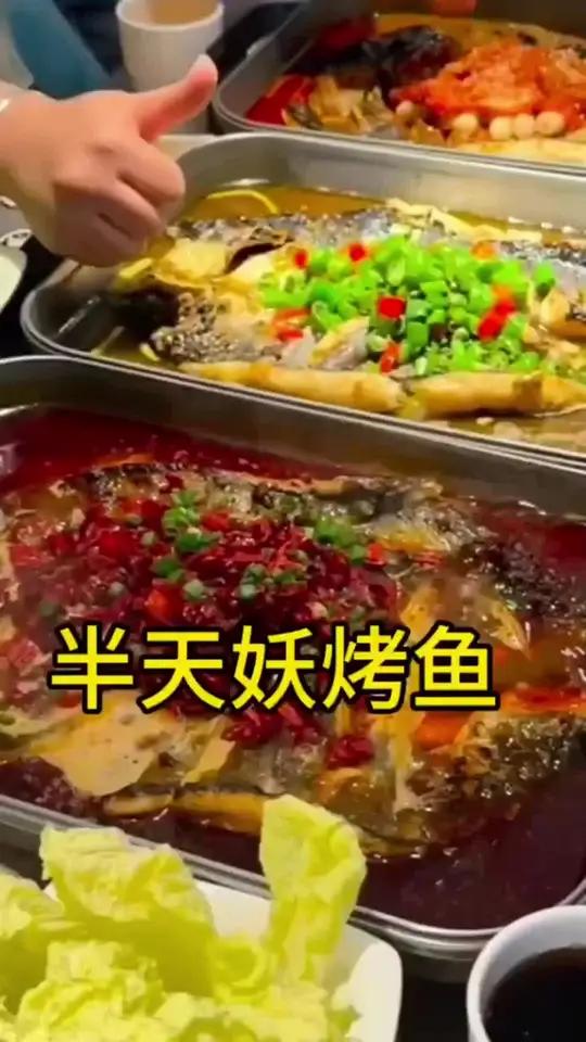 都快去半天妖吃烤鱼，太好吃啦 半天妖烤鱼