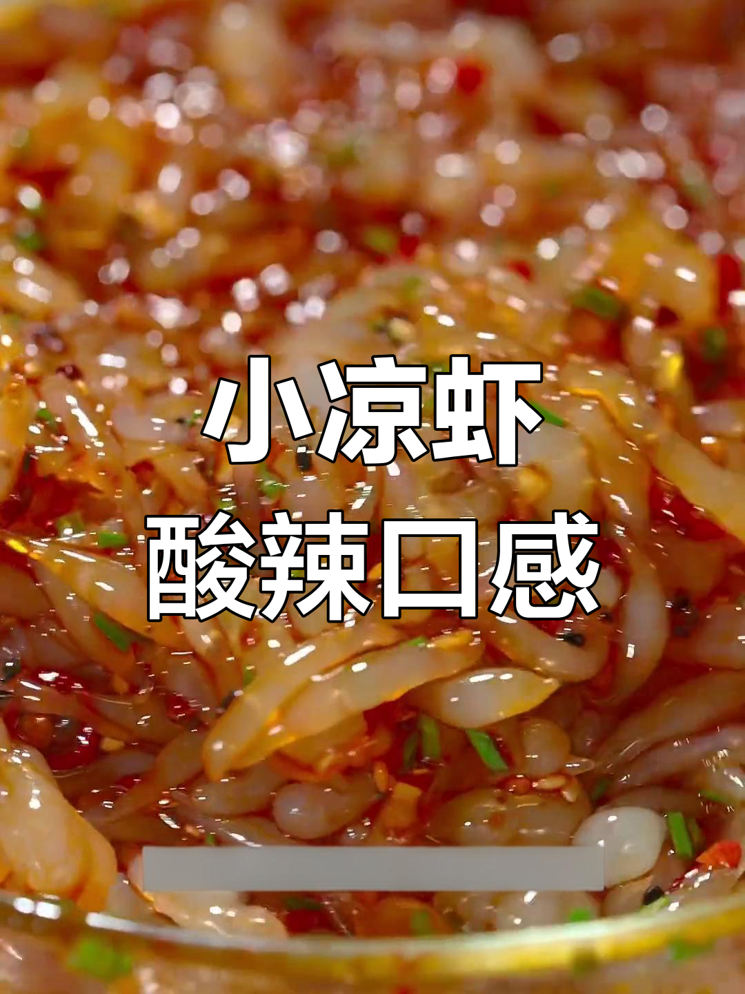 重庆街头小凉虾,酸辣爽口,夏日必备清凉小吃