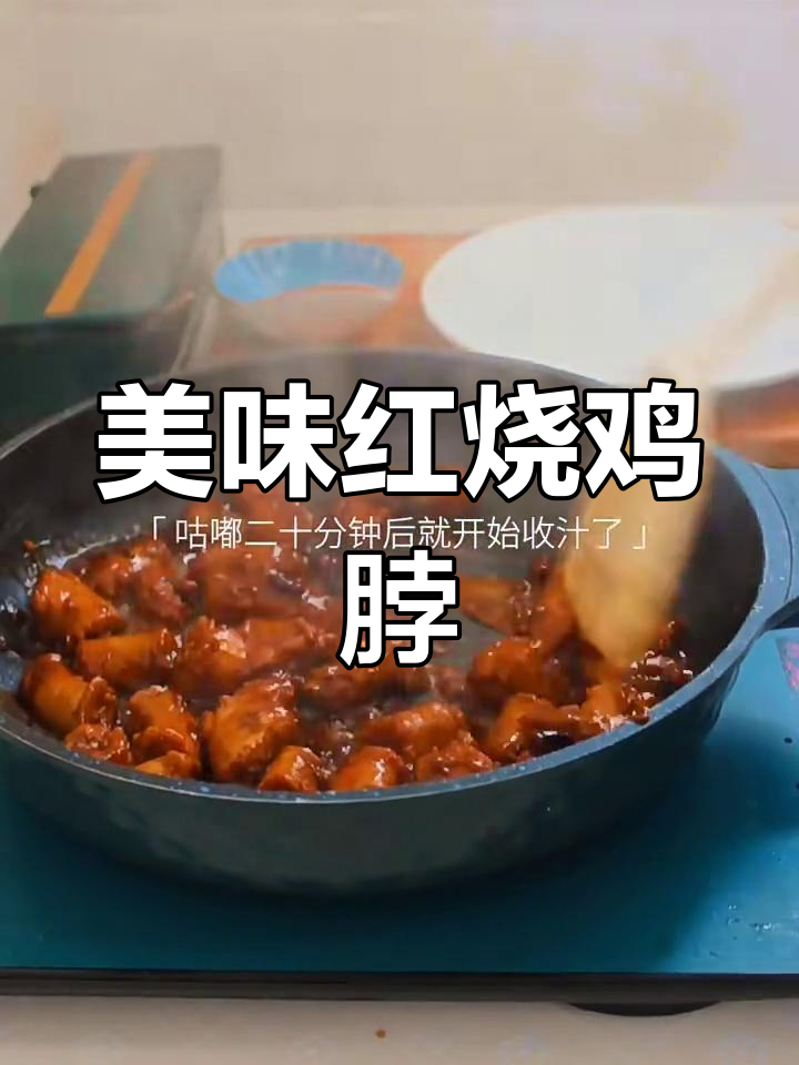 红烧鸡脖,邻居小孩都馋哭了!做法超简单