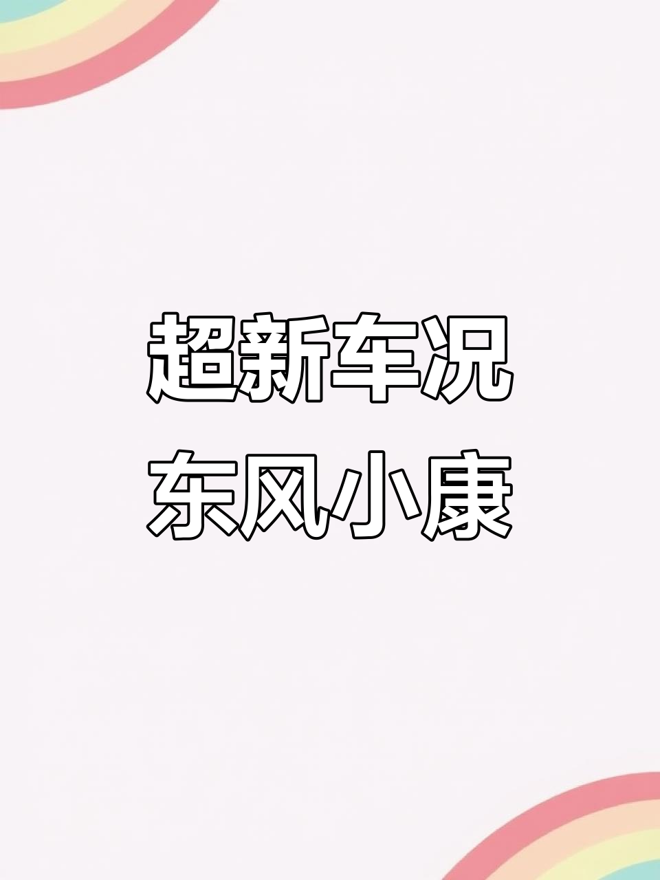 2017年东风小康K07S面包车，超新发动机不漏油