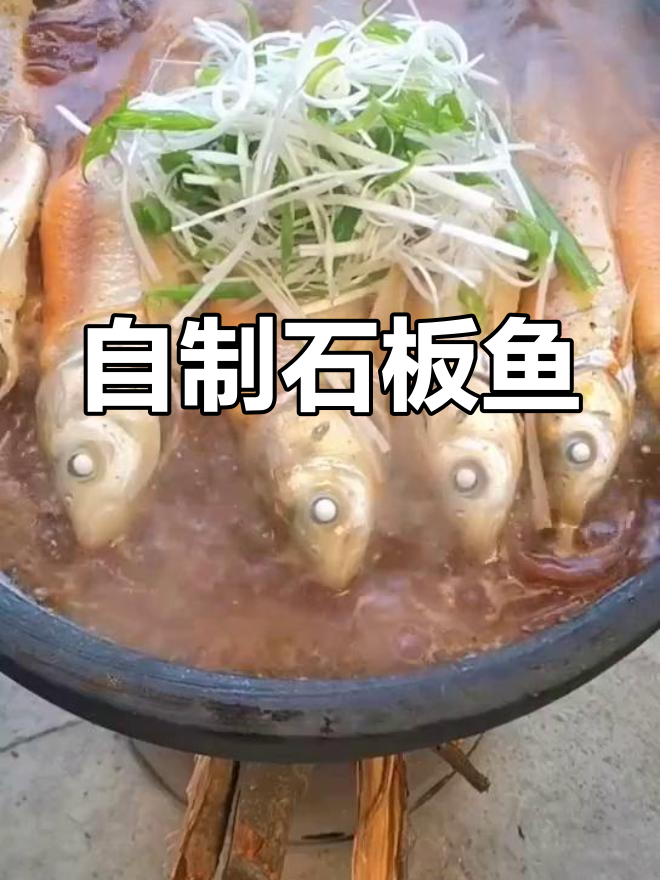 乡村风味石板鱼,黄骨鱼鲜香滑嫩