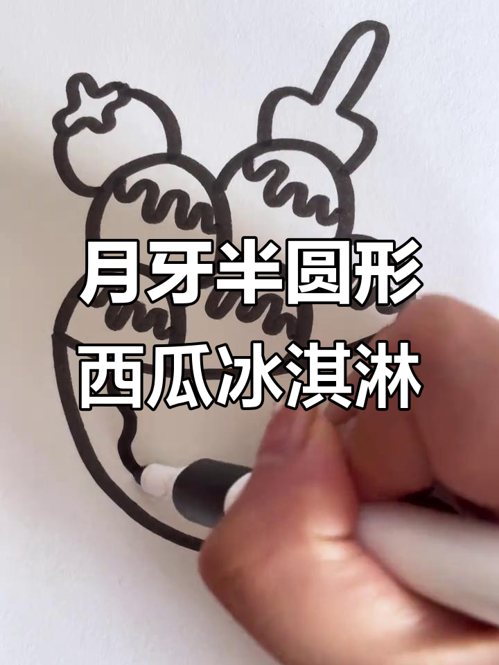 用月牙和半圆画西瓜冰淇淋,简单又有趣