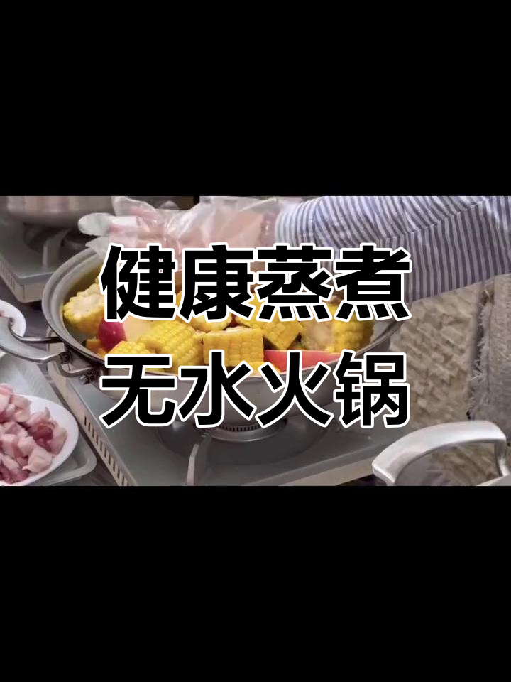 太空锅无水火锅,慢碳食材更健康