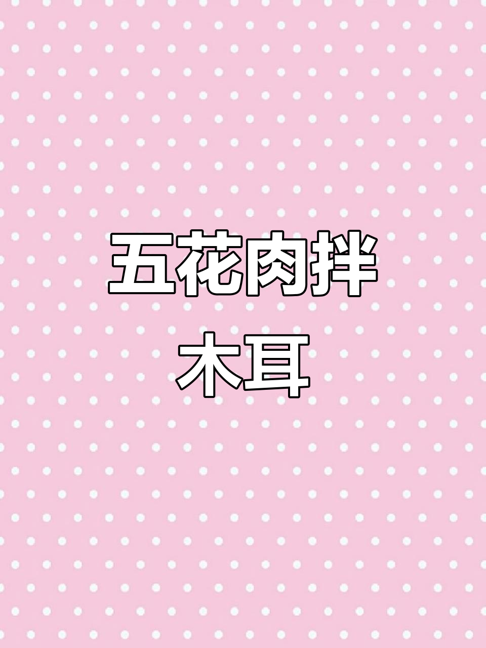 木耳炒五花肉，脆嫩又入味