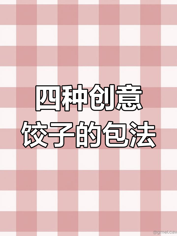 饺子包法大揭秘,四种独特技巧