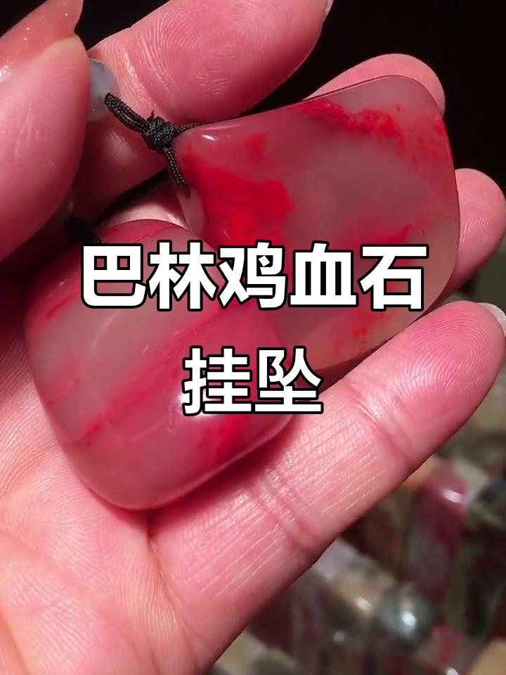 巴林鸡血石:质地通透,鲜艳如血的挂坠魅力