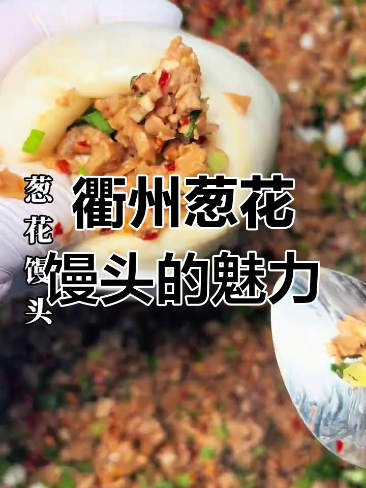 衢州葱花馒头,吃上一口停不下来!