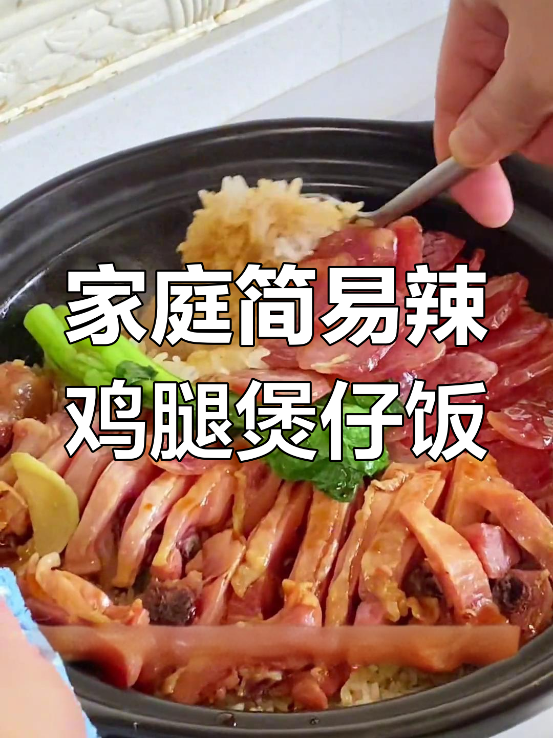 在家轻松做辣鸡腿煲仔饭,简单又美味