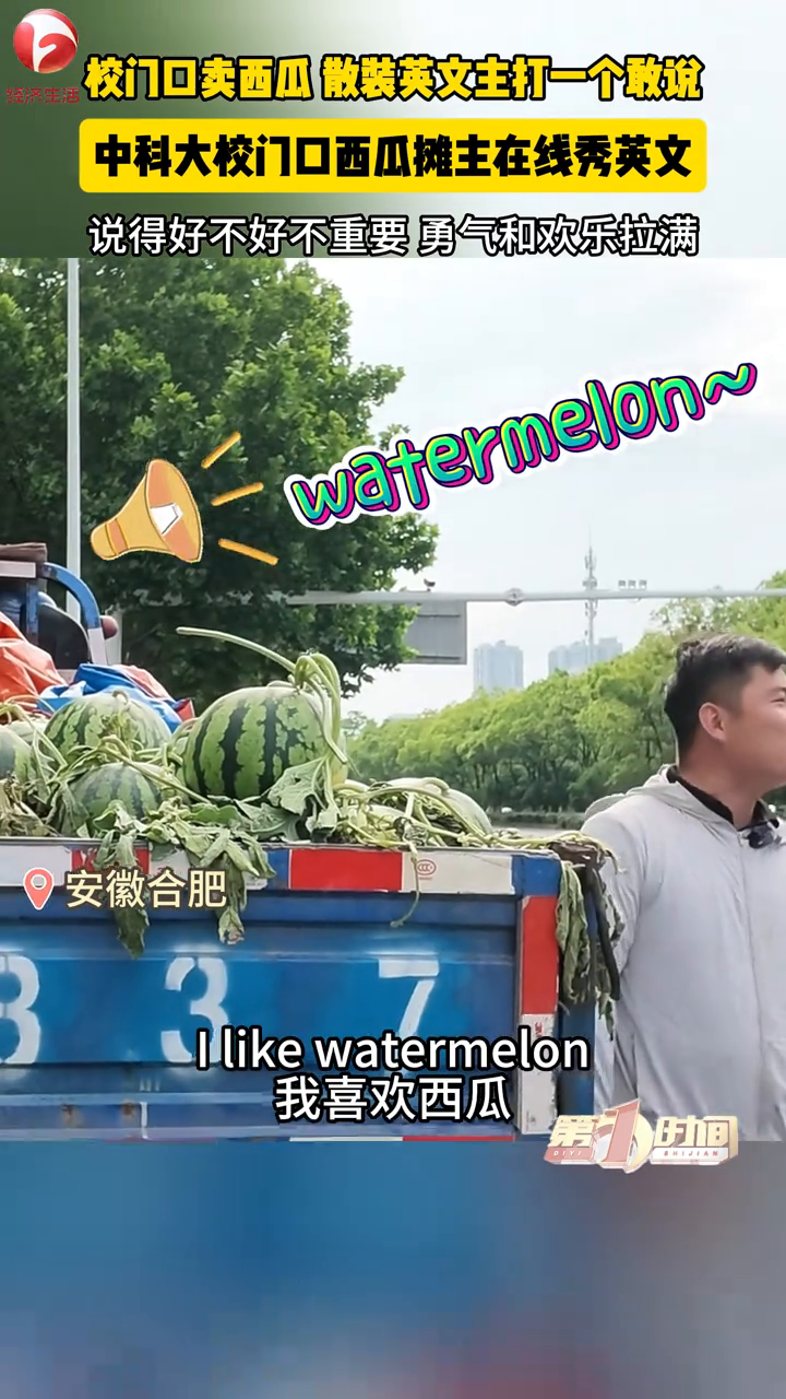 校门口卖西瓜，散装英语主打一个敢说