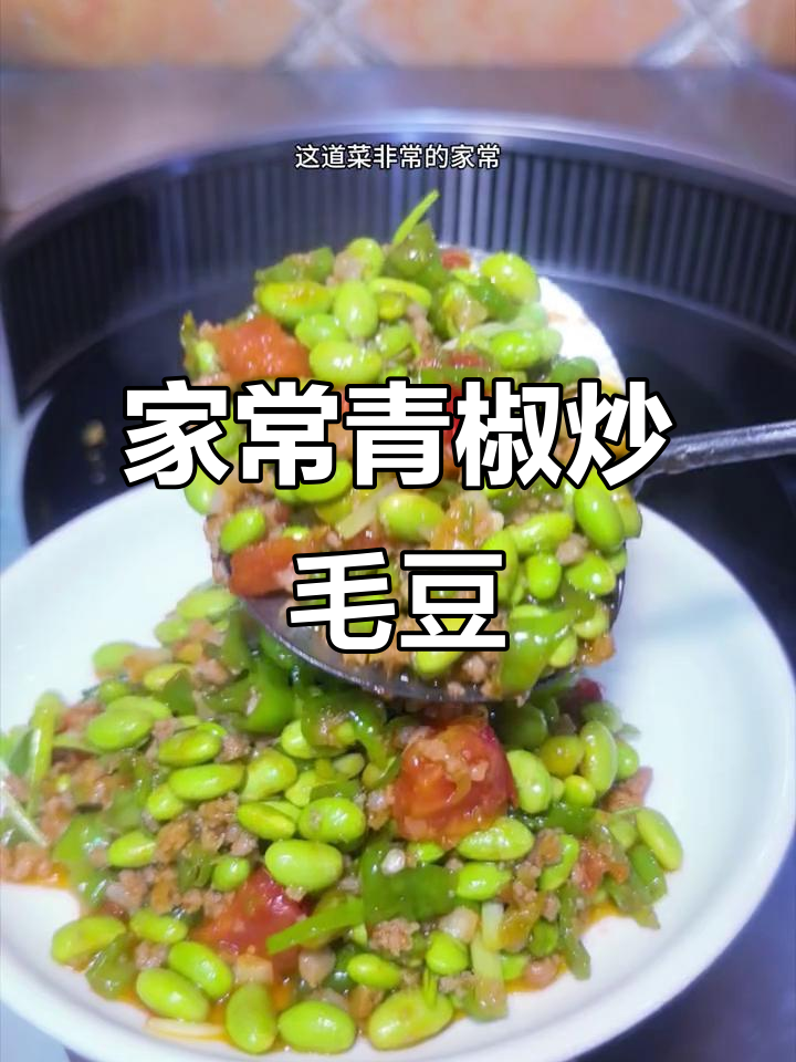 青椒炒毛豆,拌饭超香!家常下饭菜轻松做
