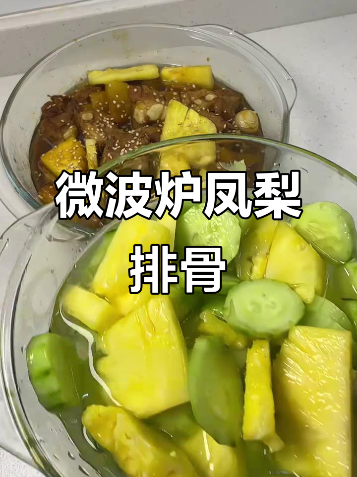 微波炉轻松做凤梨排骨,十分钟搞定美味晚餐