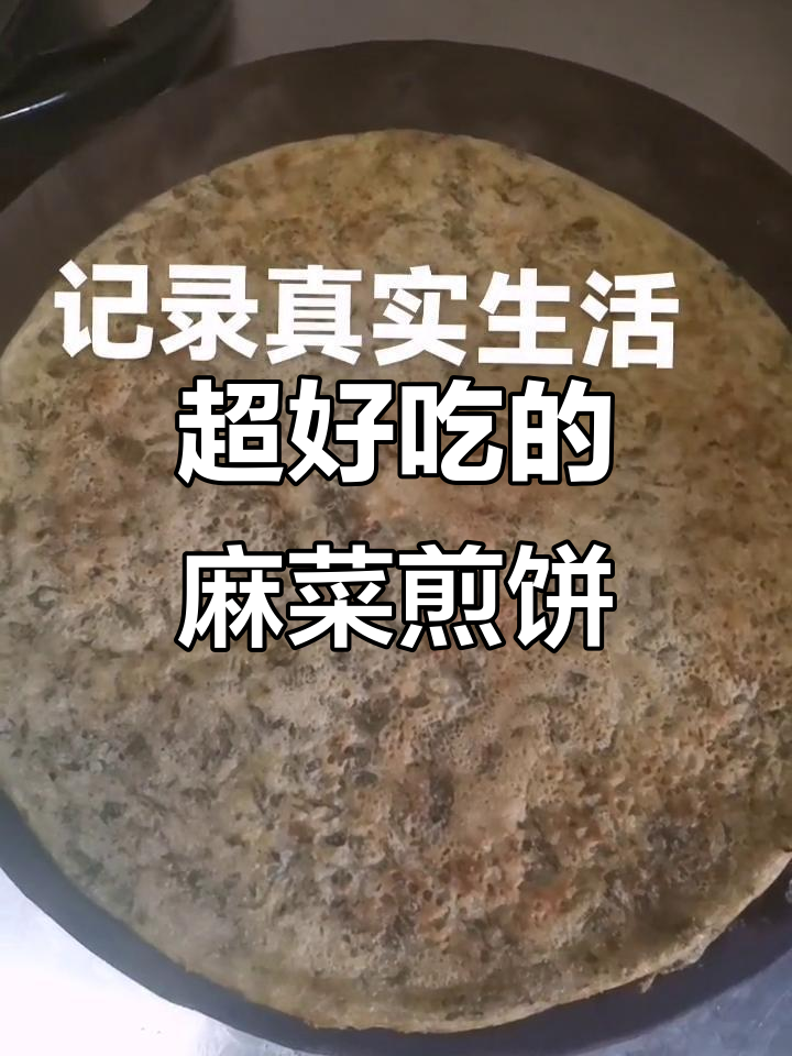 纯手工麻菜煎饼,香气扑鼻让人无法抗拒