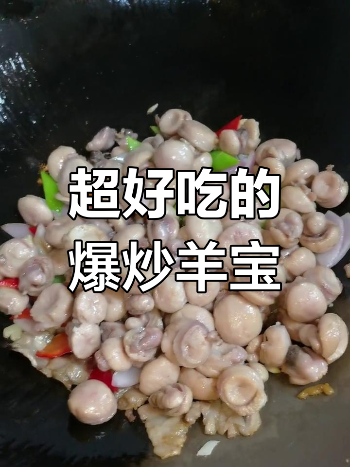 爆炒羊宝,口感超赞!