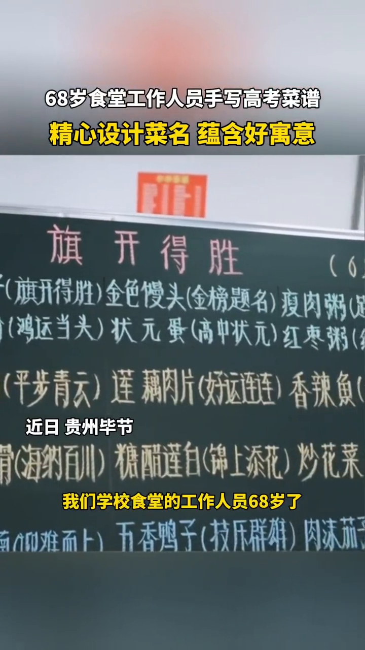 六旬食堂师傅手写高考暖心菜谱 菜名精心设计 道道寓意美好