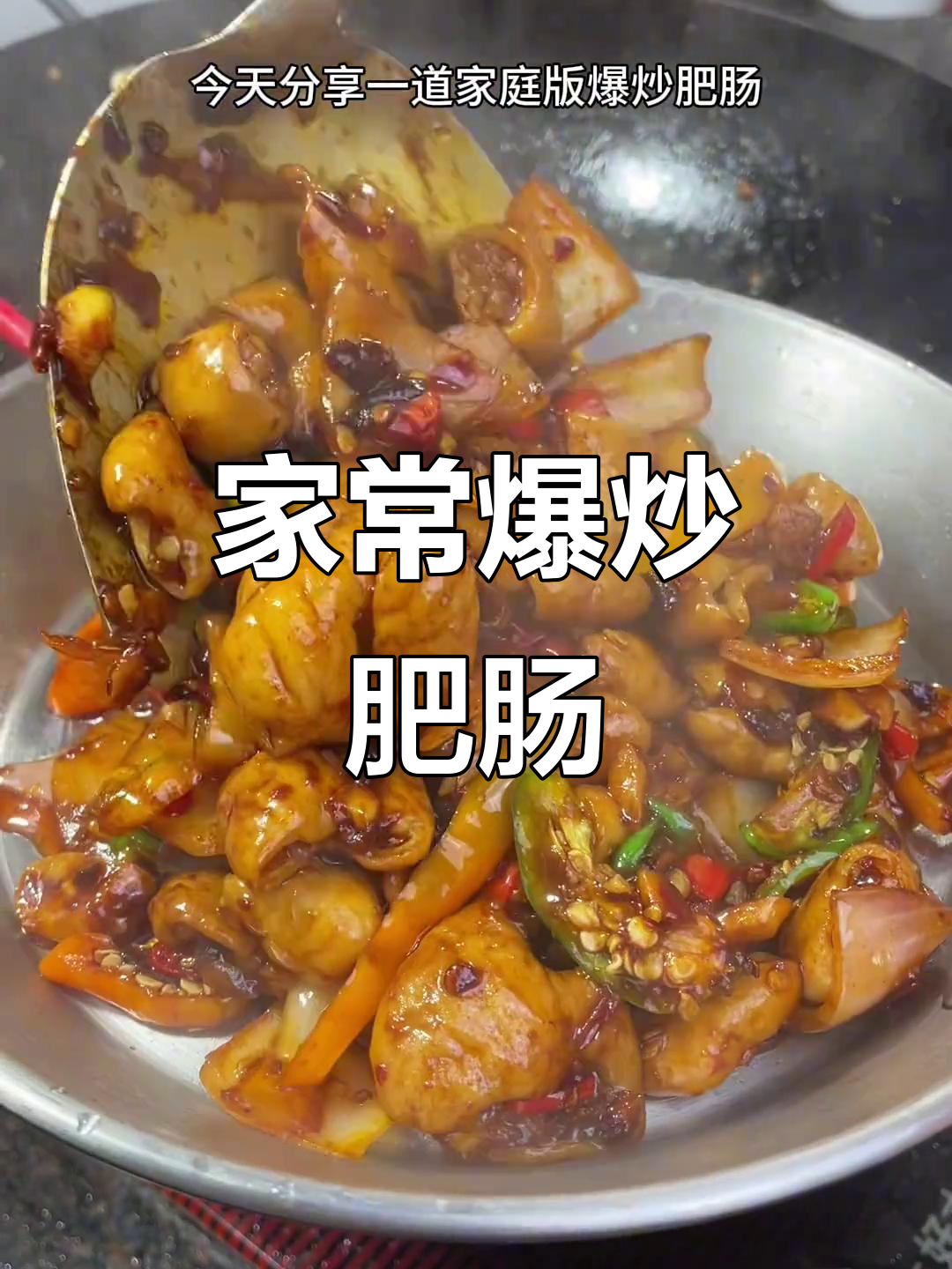 爆炒肥肠，香辣入味又下饭，过年必备美味
