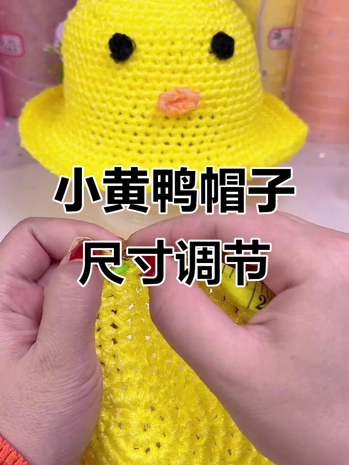小黄鸭帽子编织教程:调整帽围以适应不同头型