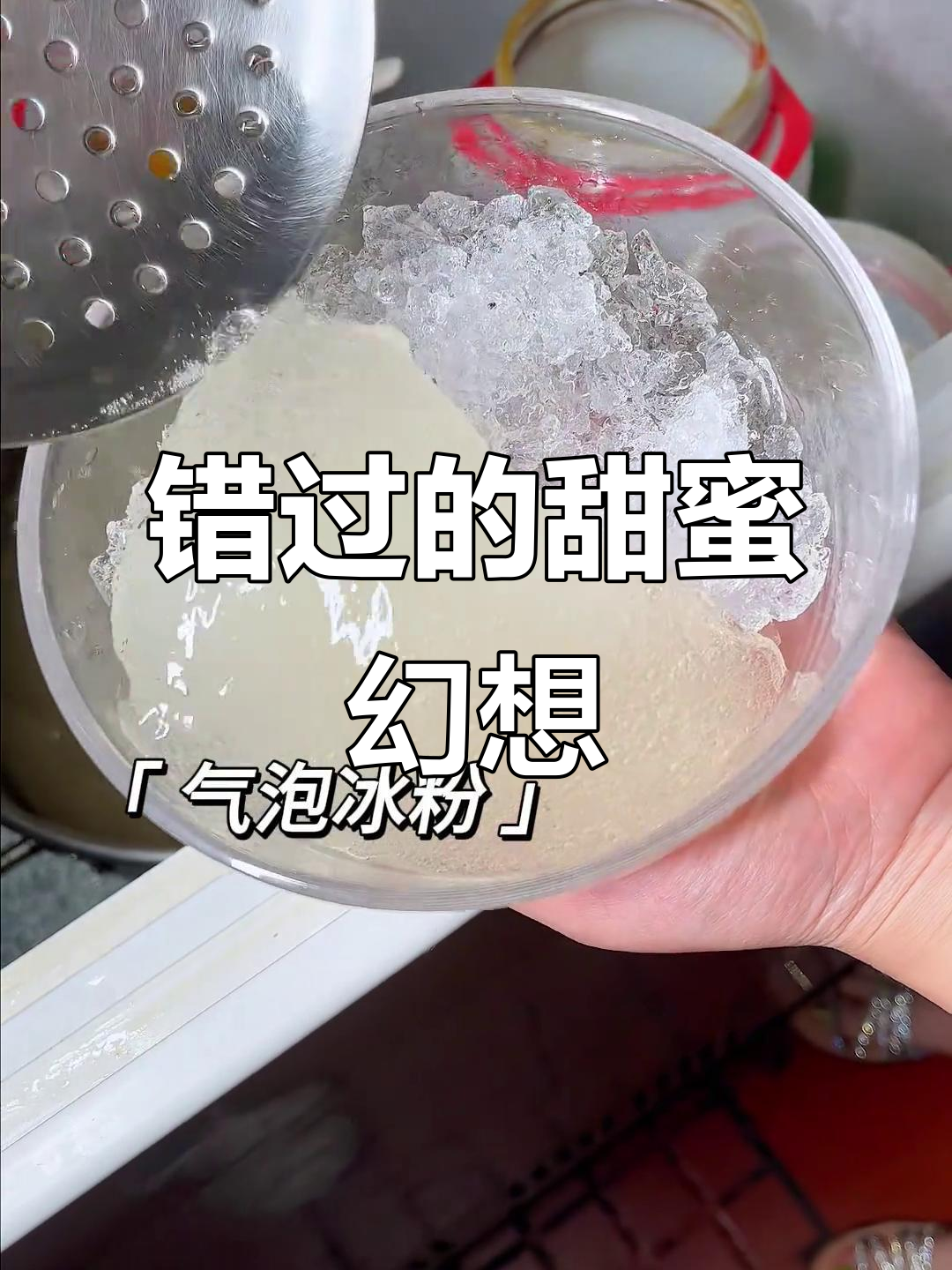红糖糍粑冰粉的甜蜜幻想与错过