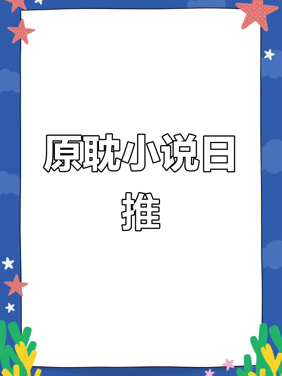 每日原耽小说推荐，精彩不容错过