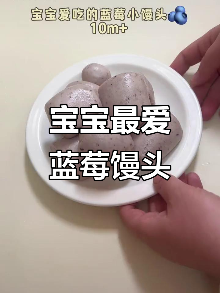 蓝莓馒头松软可口,宝宝超爱!