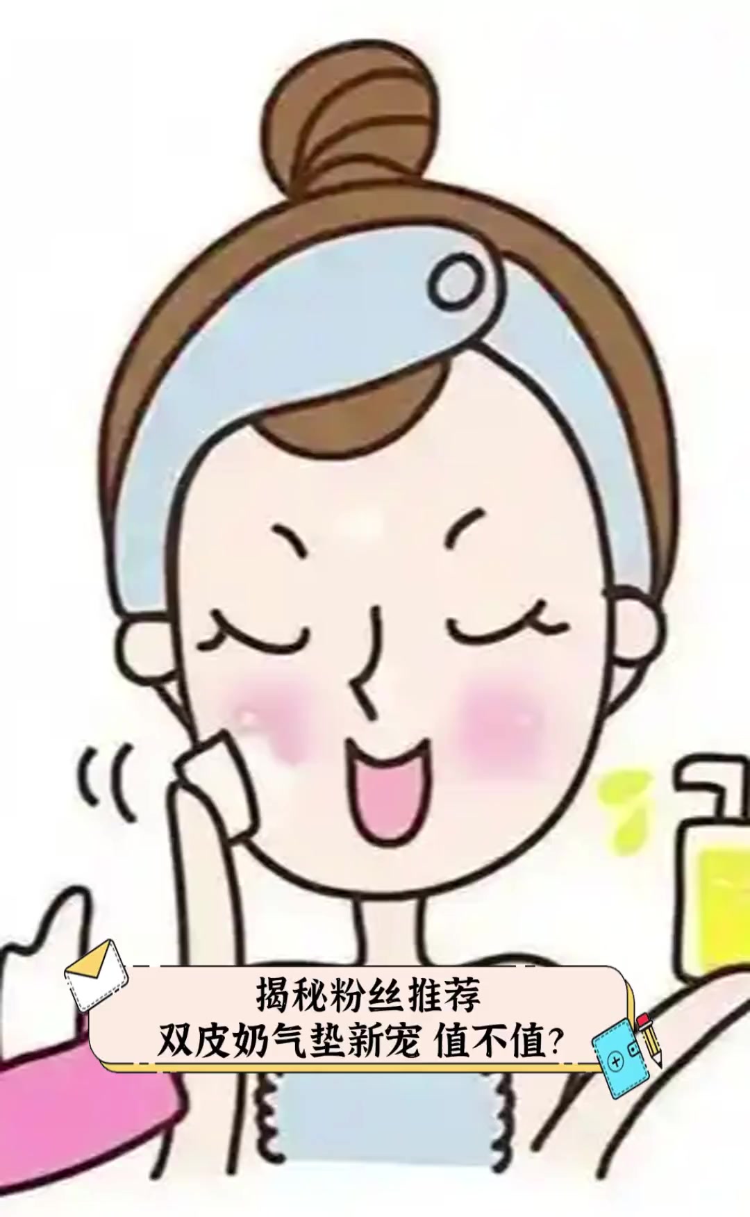 揭秘粉丝推荐,双皮奶气垫新宠,值不值?