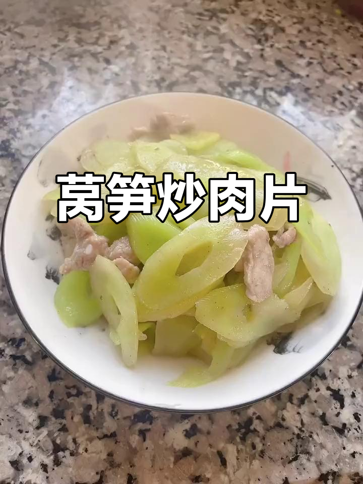 上海经典莴笋炒肉片，清爽又美味，家常做法大揭秘
