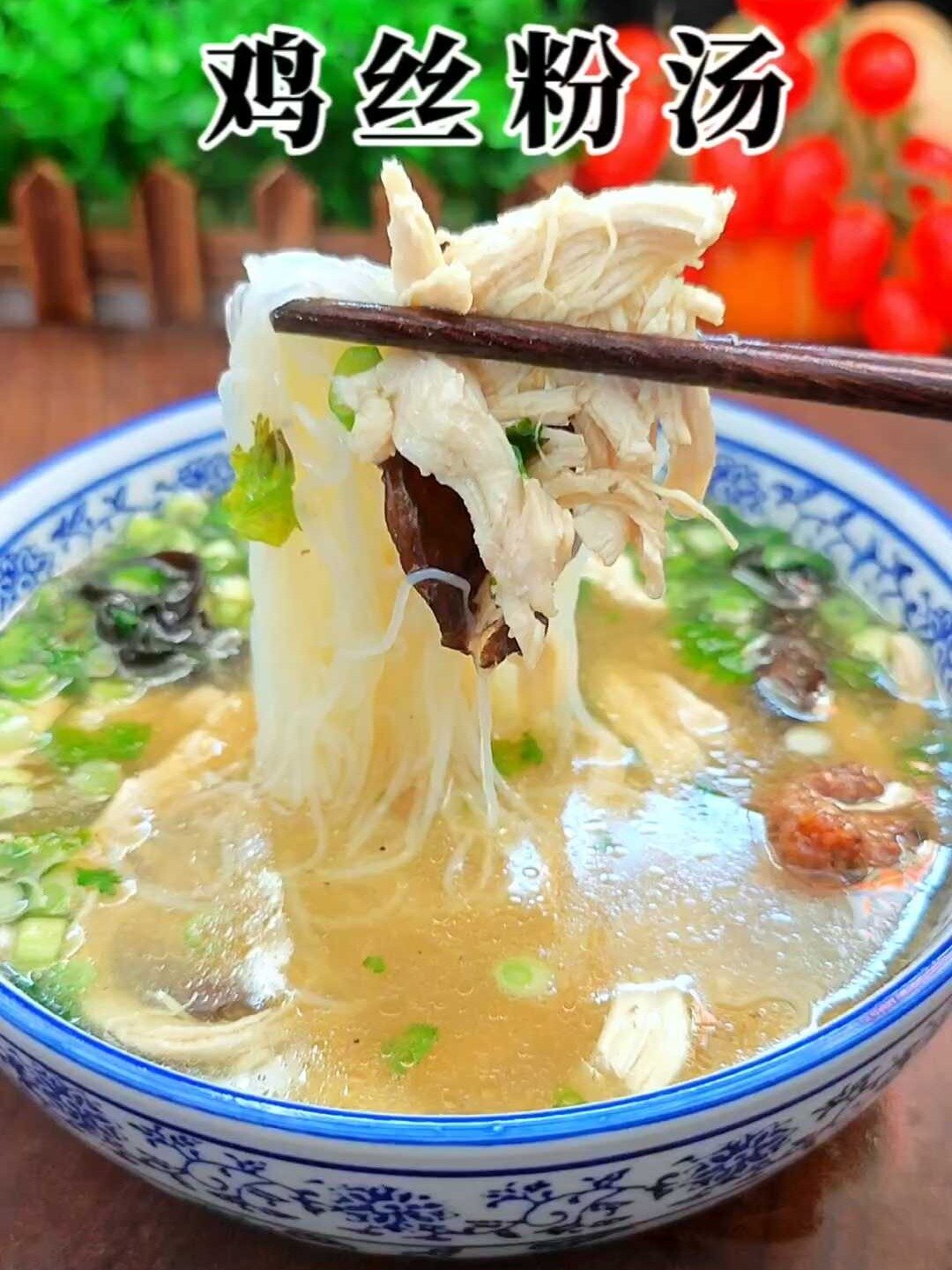 鸡丝粉汤家常做法