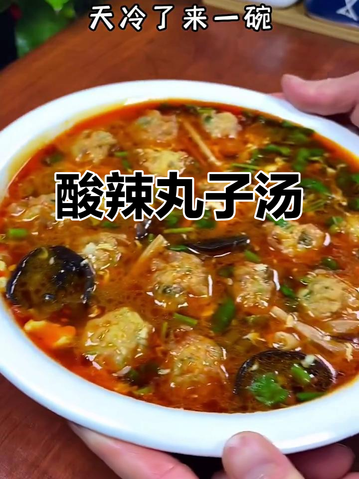 酸辣丸子汤,暖心又开胃,冬季必备美味
