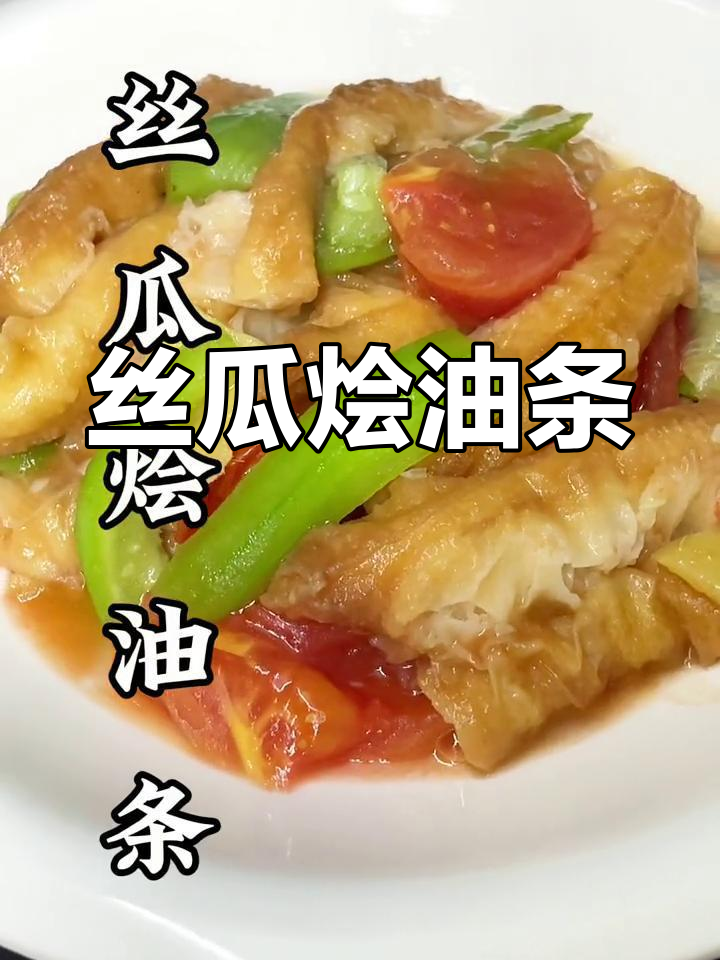 丝瓜油条烩,家常美味做法