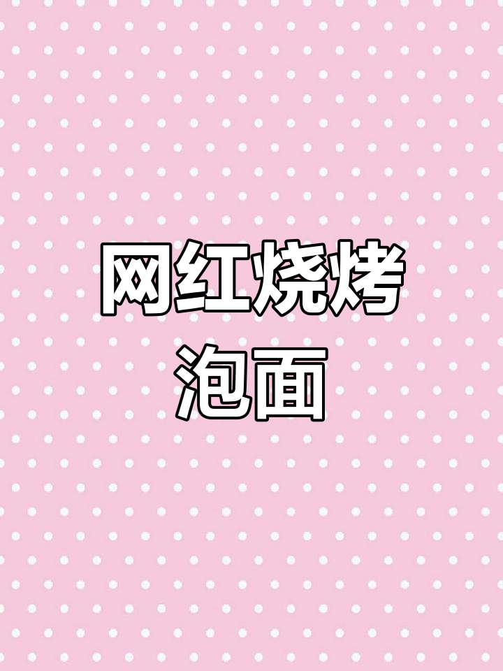 烤泡面新做法,简单又美味!