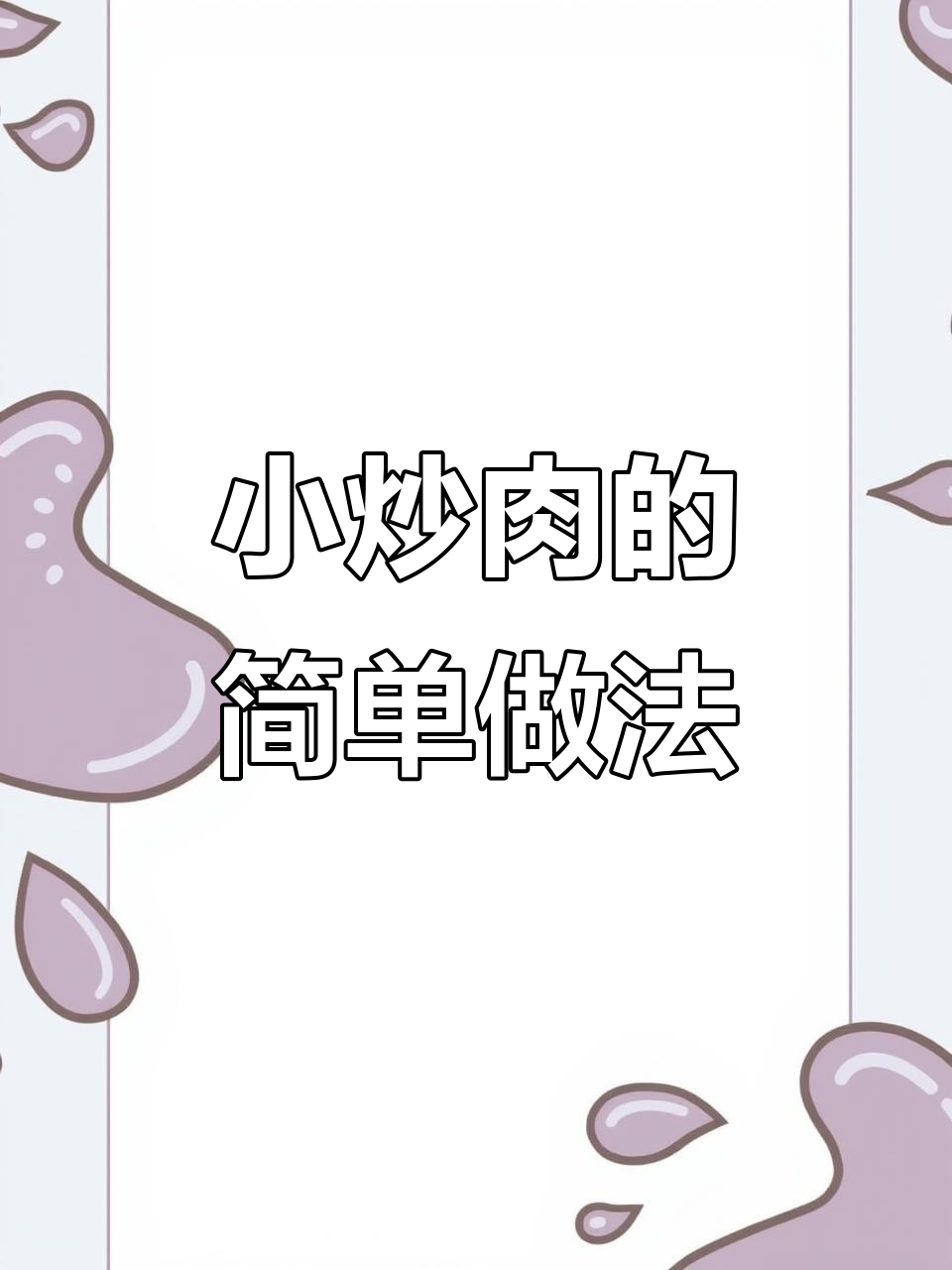 湘菜小炒肉,家常做法大揭秘!