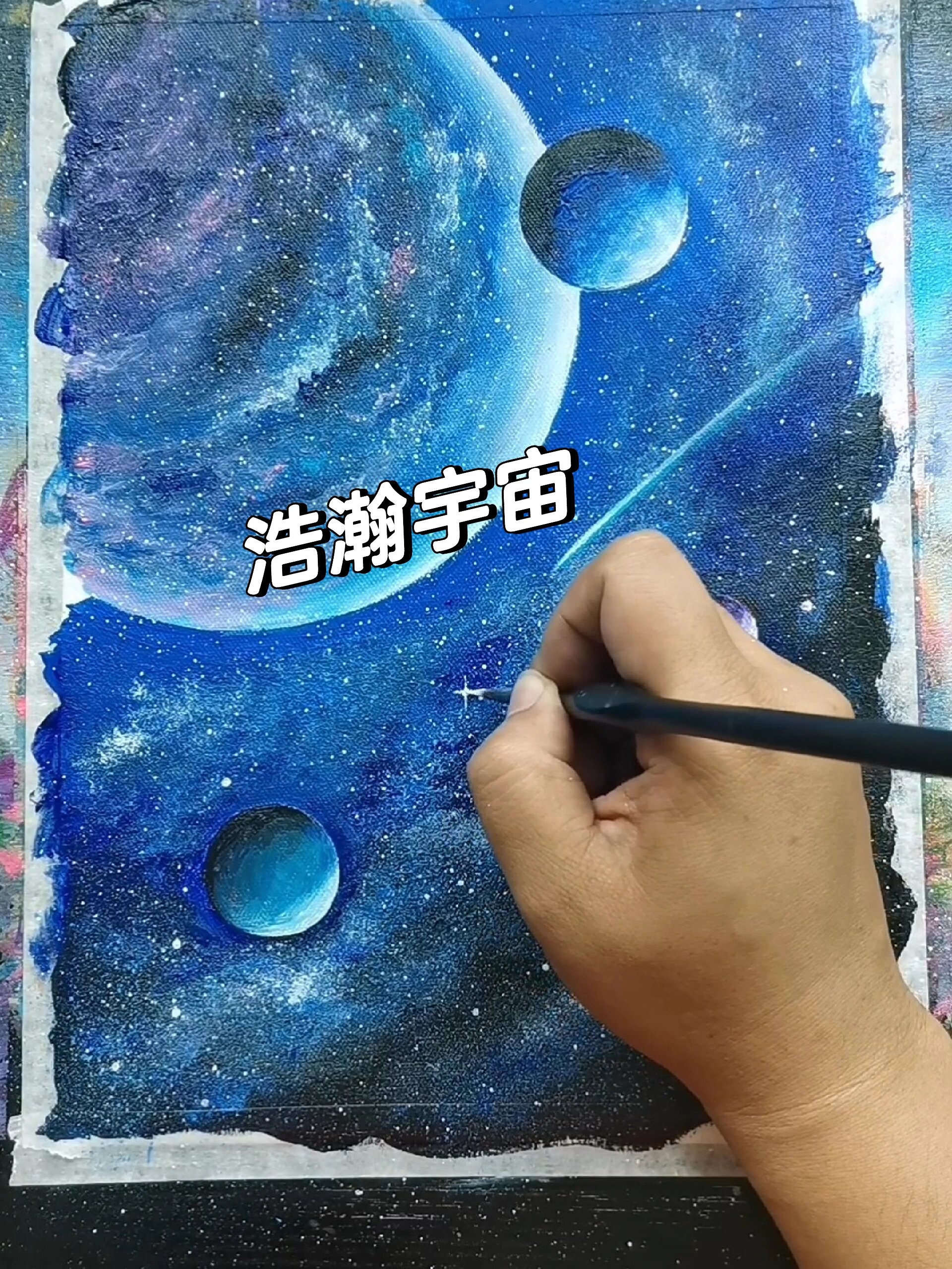 手绘浩瀚星空