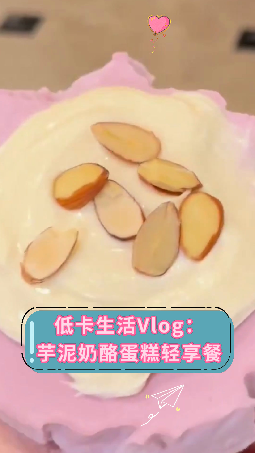 低卡生活Vlog:芋泥奶酪蛋糕轻享餐