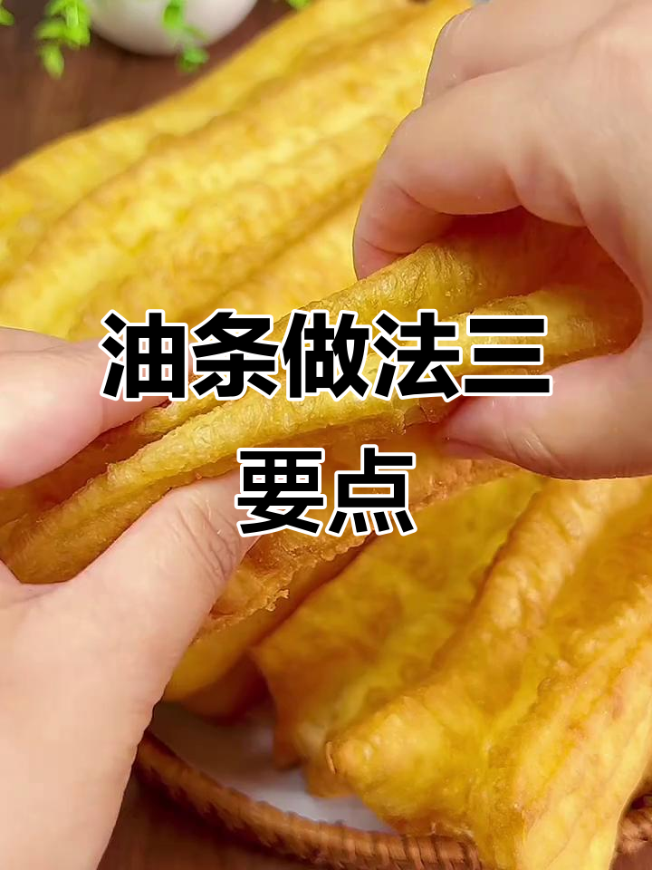 3个秘诀教你轻松炸出完美油条,酥脆又空心