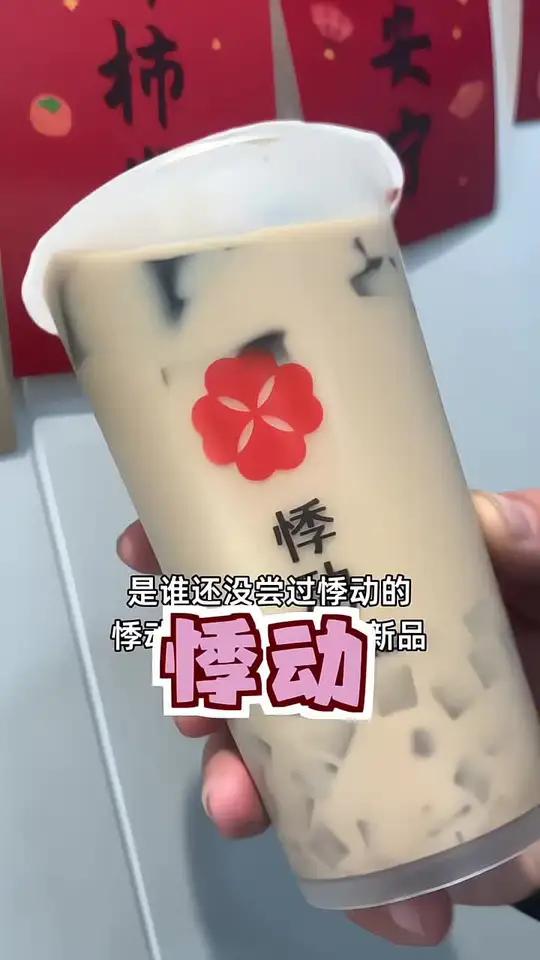 悸动黑糖珍珠奶茶新品团购上线!
