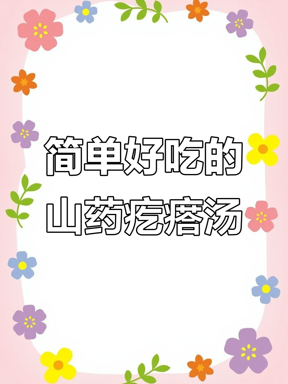 懒人必备！山药青菜疙瘩汤，冷冻保存超方便