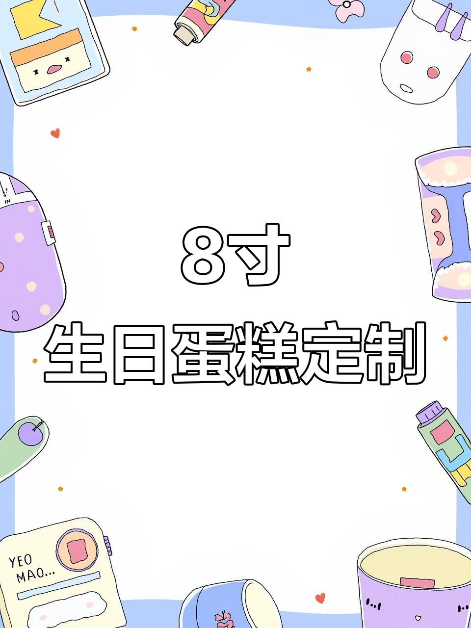 10岁生日蛋糕定制,8寸大小水平值368?