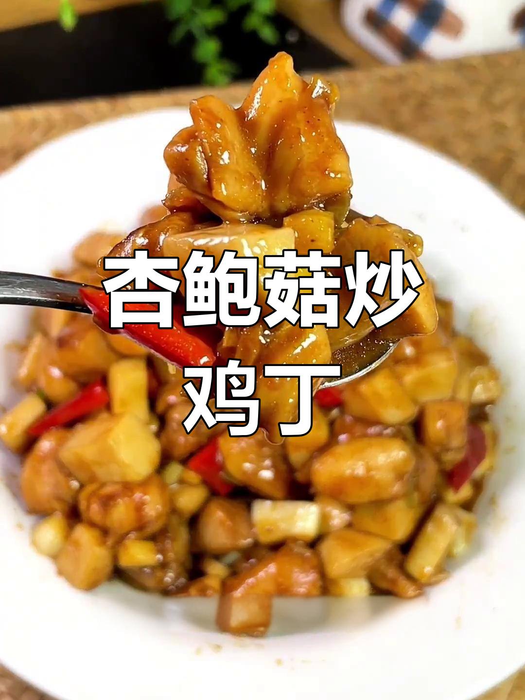 杏鲍菇炒鸡丁,鲜甜嫩滑无异味